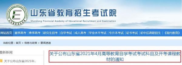 山东济南停课不停学最新通知？山东省教育招生考试院自学考试