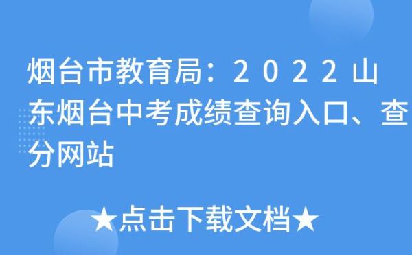 烟台中考成绩计算方法？烟台教育招生考试网