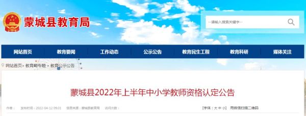蒙城县教育局可以认证教师资格证吗？蒙城县教育局招生