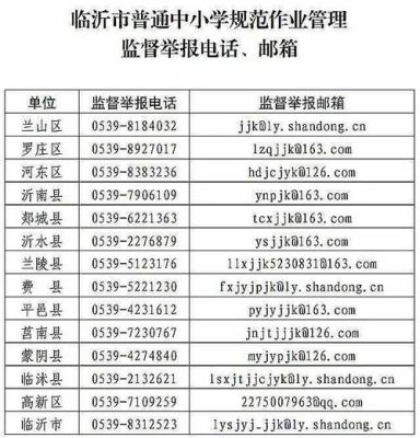 爱山东临沂小学报名流程？临沂市教育局招生办电话