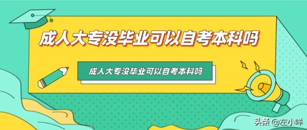 成人本科取消了吗？成人教育本科招生