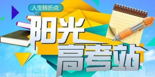 优志愿和阳光高考哪个好？阳光教育网自主招生