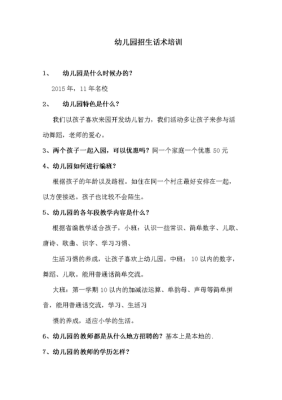 幼儿园招生话术技巧？教育培训机构招生话术
