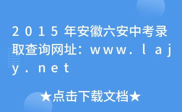 六安怎么查中考录取学校？六安市教育招生考试中心