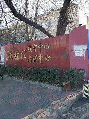 招生单位是什么意思？天津市南开区教育招生考试中心