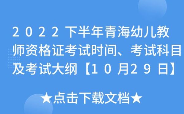 青海2022下半年教资推迟了吗？青海教育招生