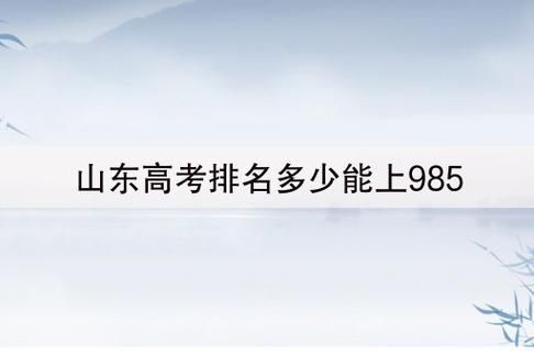 淄博高考在山东什么水平？淄博教育招生