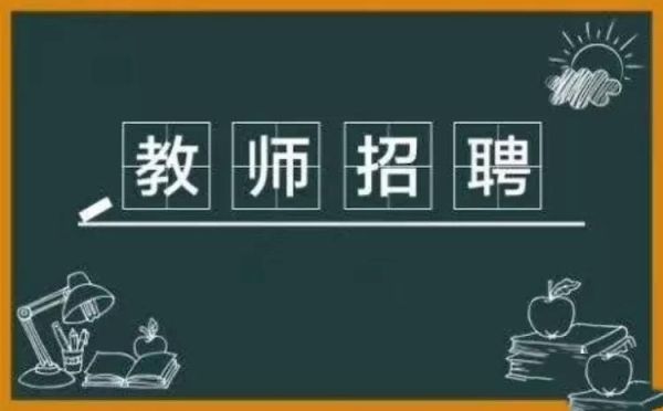 学校自主招聘教师有编制吗？自主招生教育