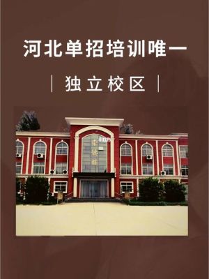 河北启升教育单招培训学校怎么样？河北教育招生