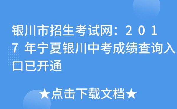 银川中考报名流程？银川教育考生招生网