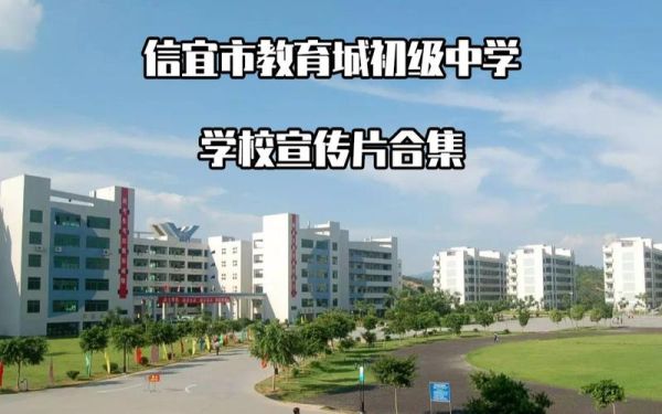 茂名信宜有多少中学都叫什么名字？2017信宜教育城小学招生