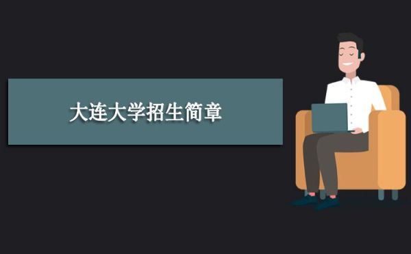 大连大学小学教育专业怎么样？大连教育学院招生专业
