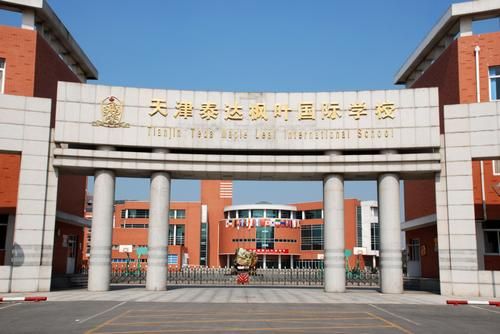 500分能上泰达枫叶私立高中吗？泰达教育网2017小学招生