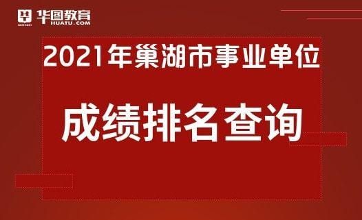 八年会考成绩查询巢湖市教育局？巢湖教育局招生网