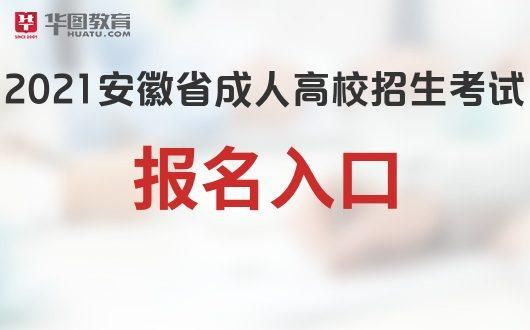 2021年高职扩招报名入口官网？安徽高考教育招生考试院
