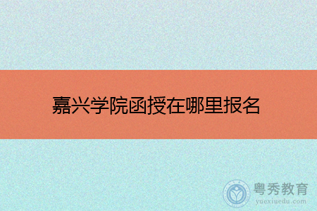 嘉兴学院三年制是专科吗？嘉兴学院成人教育招生