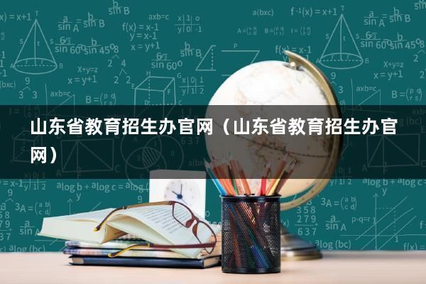 招生部门指哪？招生办在教育局吗