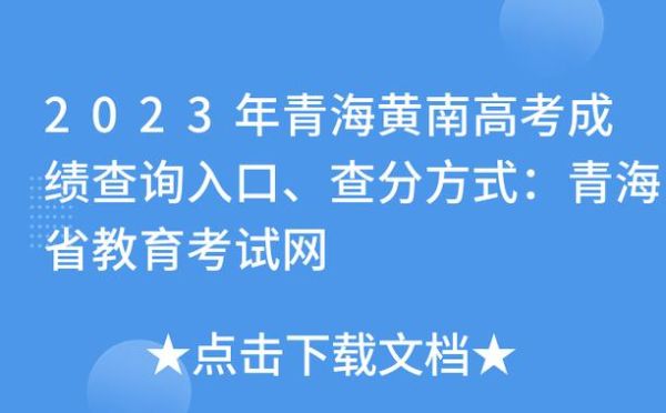 2023年青海省各批次院校录取时间？青海省教育招生考试网