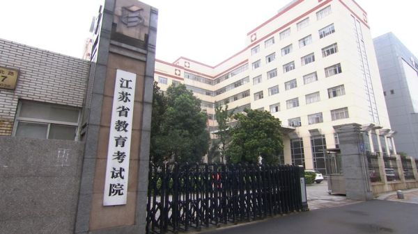 江苏教育学院是本几？江苏省教育招生考试机构
