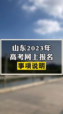 2023山东高考报名流程详细步骤？山东教育招生考试院网上报名