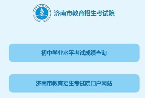 济南中考查询录取结果方式？济南市招生教育考试院
