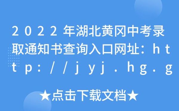 2023黄冈中考录取结果怎么查询？黄冈市教育局招生官网