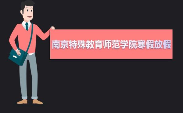 南京特殊教育师范学院的:特殊教育专业怎么样，就业怎么样？南京特殊教育师范学院招生电话