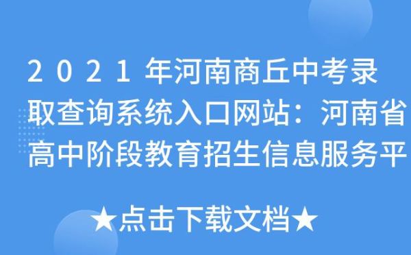 商丘报考高中怎么报？河南省高中教育招生信息服务平台