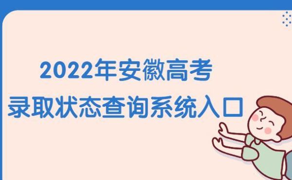 2020高考体检结果查询入口？安徽省教育招生考试院网址