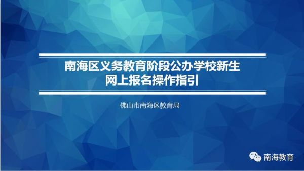 南海教育网上报名后审核要多久？佛山南海区教育招生网