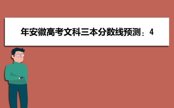 2023届安徽高考报考指南？安徽教育招生考试院一本征集志愿