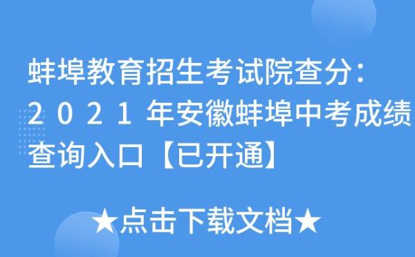 2021安徽省中考成绩查询网站？安徽省教育招生考试院官网中考