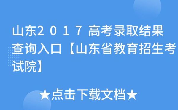 山东录取通知书查询？山东省教育招生考试院官网站录取查询