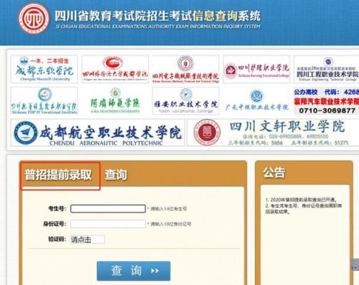四川提前批投档线怎么查？四川省教育考试院招生考试信息查询系统