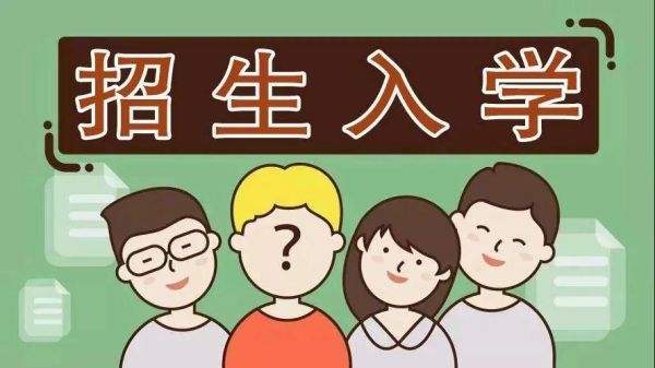 入学教育是什么？招生教育