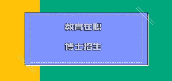 教育博士招生有哪些学校？教育招生院校