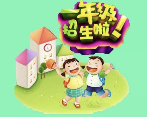 8岁上一年级学校收不收？教育小学招生