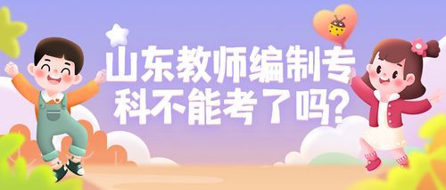 山东省教师学历提升必须报名吗？教育招生政策