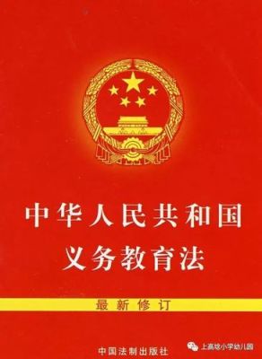 义务教育法规定了哪些制度？招生教育法
