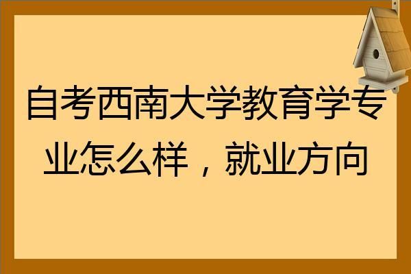 西南大学的教育管理专业怎么样？教育管理招生院校