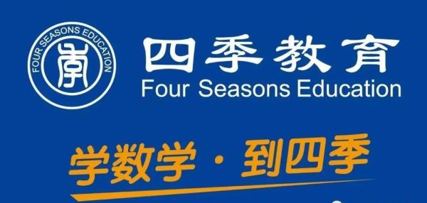 四季教育数学怎么样？四季教育招生