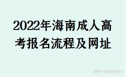 海南成人大学怎么报名？成人教育怎样招生