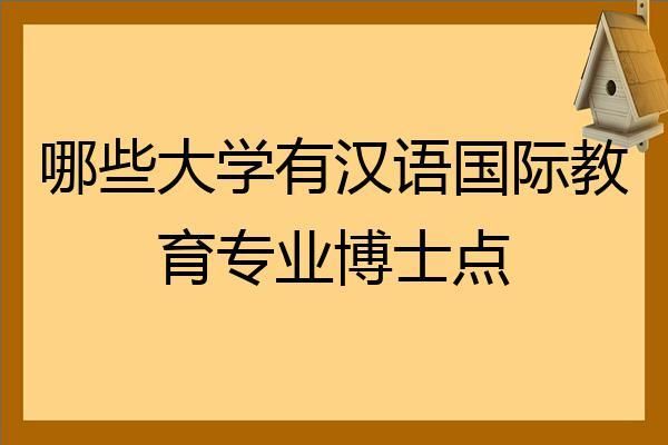 请问汉语国际教育硕士可以报考什么专业的博士？教育类博士招生