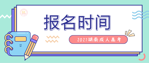 2021年湖南成考时间？长沙成人教育招生