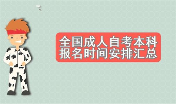 2023成人自考本科报名时间及条件？自考成人教育招生