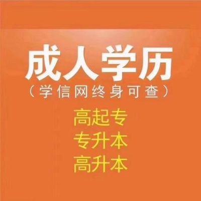 成人继续教育招生网是正规吗？成人教育招生网站