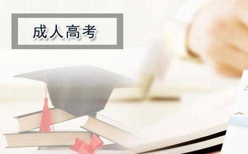 成人大专毕业后还可以参加普通高考吗？成人高等教育招生条件