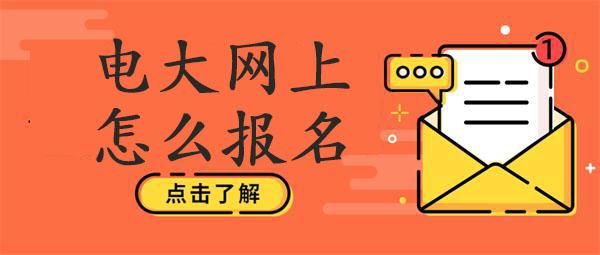 电大入学网上怎么报名？电大网络教育招生