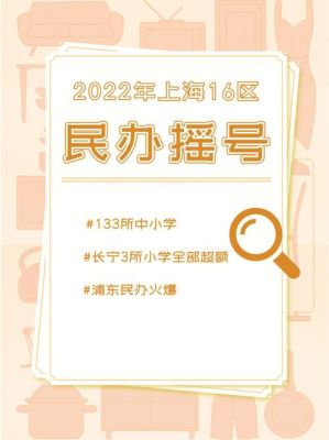 上海民办小学摇号攻略？教育民办小学招生摇号