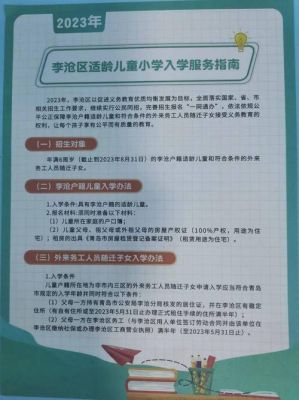 李沧区幼小衔接哪个好？青岛李沧区教育小学生招生